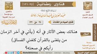 025 يأتي في آخر الزمان من يتغنى بالقرآن كتغني الفساق للإمام ابن باز image