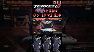 【鉄拳8】クマと一緒に破壊神を目指すラン『クマ』生活～2日目～【TEKKEN8 ランクマッチ 対戦実況】#shorts