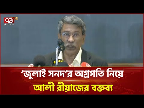 ‘জুলাই সনদ’: ঐকমত্য কমিশন অগ্রগতি জানা গেলো আলী রীয়াজের ভাষ্যে | News | Ekattor TV