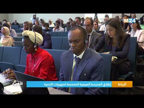 الرباط.. إطلاق المدرسة الصيفية المخصصة لمنهجيات التنمية
