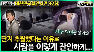 Download lagu [Unseen South Korea Murder Cases Episode 92] - Brutally murdered just for overtaking a car... mp3
