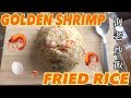Sobrang Masarap GOLDEN SHRIMP FRIED RICE 海老炒飯作ったら輝いて見えた