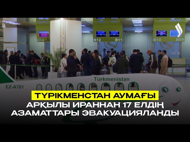Түрікменстан аумағы арқылы Ираннан 17 елдің азаматтары эвакуацияланды