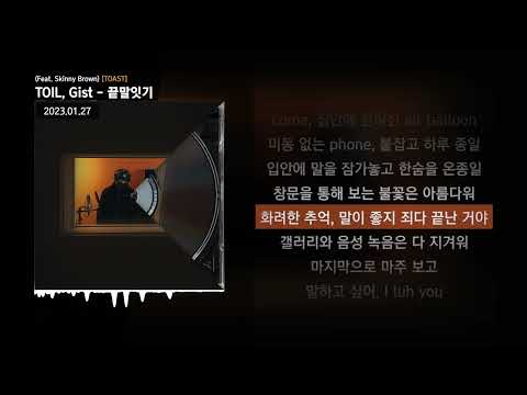 TOIL, Gist - 끝말잇기 (Feat. Skinny Brown) [TOAST]ㅣLyrics/가사