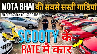 Cheapest Deals of Used Cars in Delhi🔥Cheapest Second Hand Cars in Delhi, Mota Bhai Gaadi Wale Delhi