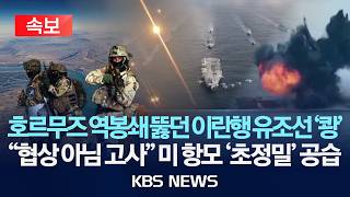 [속보] 미군, 역봉쇄 뚫고 이란 향하던 유조선 공습으로 무력화/2026년 6월 9일(화)/KBS