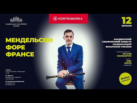 Онлайн концерт: Мендельсон, Форе, Франсе. Симфонічний оркестр НФУ