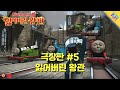 토마스와 친구들 잃어버린 왕관 5 Thomas Friends King Of Railway Korean 토마스와 친�