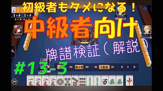 初心者もタメになる！【中級者向け】雀魂牌譜検証vol.13-3【なんでもつくるレイの雀魂牌譜検証】
