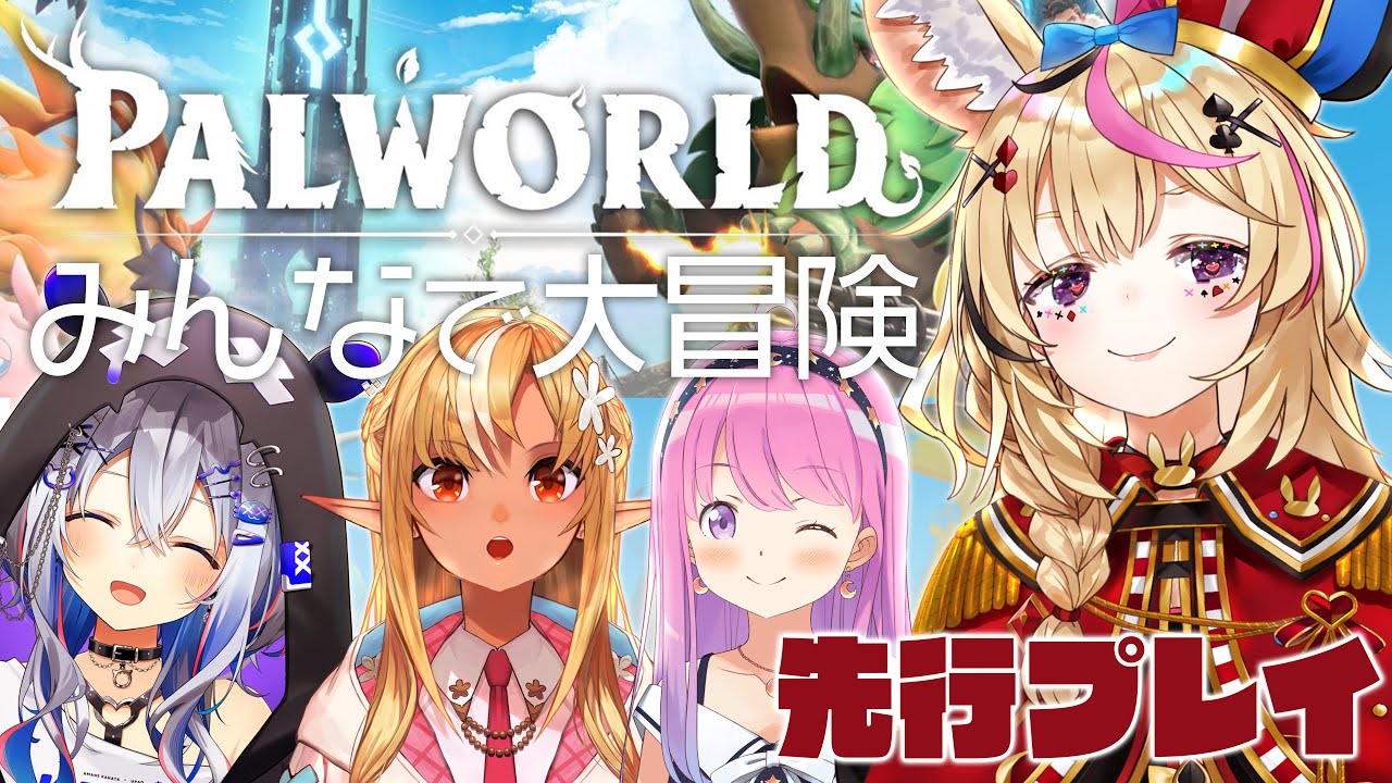 【Palworld】先行プレイ初見4人ぱるぱるぱるぱる!!!ぱるわーで大冒険!!!! #かなフレポルーナ 【尾丸ポルカ視点/ホロライブ】