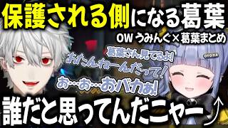 OW 葛葉×うみんぐまとめ 葛葉が保護される側になった？！【切り抜き/にじさんじ/葛葉/夜乃くろむ/うみんぐ/ぶいすぽっ！】