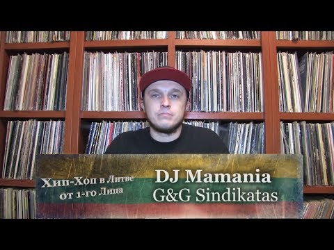 Серия 04: DJ Mamania (G&G Sindikatas, Yoko Mono, Gatves Lyga) «Хип-Хоп В Литве: от 1-го Лица» 2014