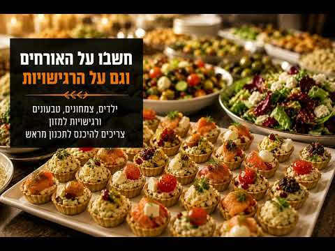 איך לבחור קייטרינג