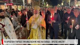 &Tau;&omicron; &Alpha;&rho;&gamma;&omicron;&sigma;&tau;ό&lambda;&iota; &gamma;&iota;ό&rho;&tau;&alpha;&sigma;&epsilon; &tau;&eta;&nu; &Alpha;&nu;ά&sigma;&tau;&alpha;&sigma;&eta; &mu;&epsilon; &phi;&omega;&sigmaf; &kappa;&alpha;&iota; &epsilon;&lambda;&pi;ί&delta;&alpha;