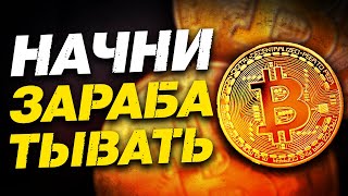 Ключ успеха в крипте | Как начать зарабатывать??? thumbnail