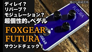 Video thumbnail for ディレイ？リバーブ？モジュレーション？超個性的な「FOXGEAR FUTURA」のサウンドを紹介！ 【魔法の箱研究所】 by 魔法の箱研究所 - Stompbox Review Channel -