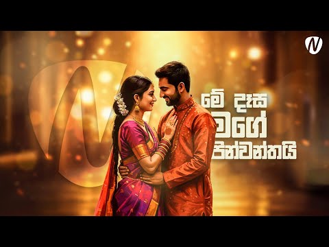 Me Dasa Mage Pinwanthai (මේ දෑස මගේ පින්වන්තයි) Cover by | Nisal Sutheekshana