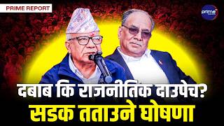 बालेन सरकारविरुद्ध प्रचण्ड–माधवको ठूलो मोर्चा! ६ महिनामै सडकमा ओर्लिनुको भित्री रहस्य के? | Prime TV