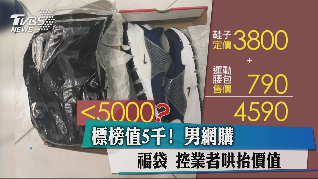 標榜值5千!男網購福袋 控業者哄抬價值