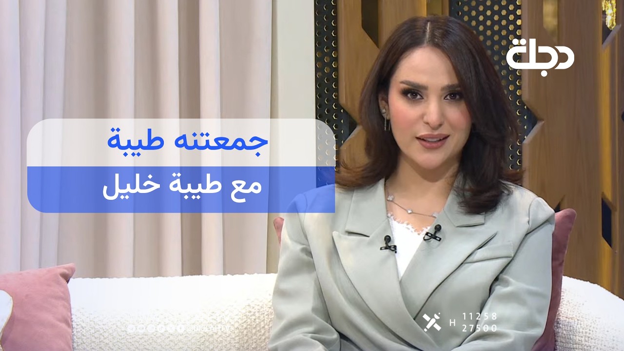 فيديو | مباشر.. #جمعتنه_طيبة مع طيبة خليل