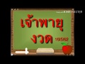 หวย เจ้าพายุ