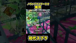【初代スプラ】ノヴァブラスターネオ無双 #スプラトゥーン1#スプラ1 #splatoon#ノヴァブラスターネオ#初代スプラ#shorts