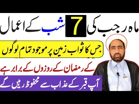 Rajab ki 7 shab aur din Ka amal || rajab 7 day amals || By Allama Fida Hussain ||