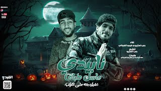 كلمات اغنية مهرجان نابيدي ماسك طباق رجب استريو وكيمو الفرجاني