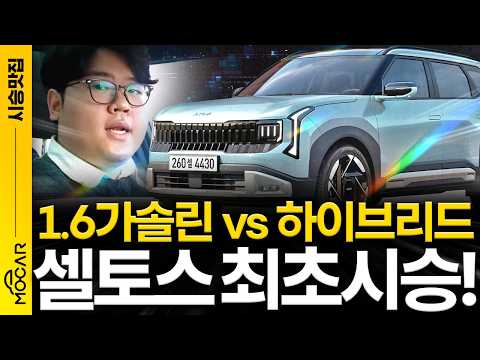 신형 셀토스 최초 시승기!...디자인, 성능, 하이브리드까지? 이젠 정말 넘사벽!