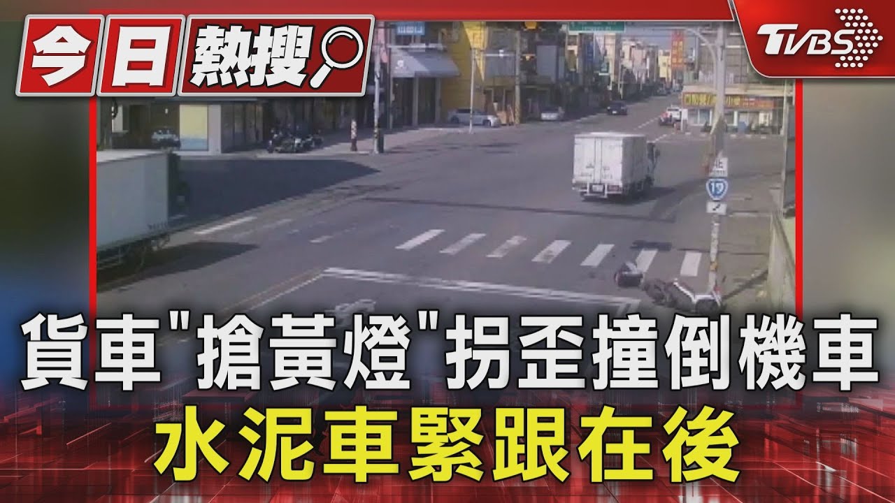 貨車「搶黃燈」拐歪撞倒機車 水泥車緊跟在後