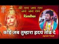 Ramdhun Koi Jab Tumhara Hriday Tod De Jignesh Tilavat
