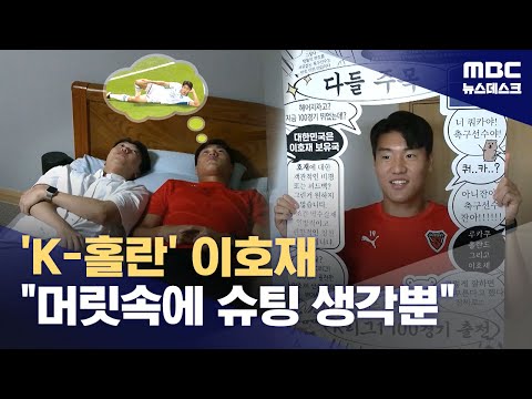 '진화하는 K-홀란' 이호재‥머릿속에 슈팅밖에 없어요