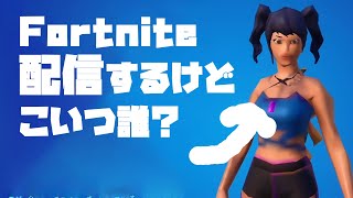ゴッパチのFORTNITE配信するけどこいつ誰？
