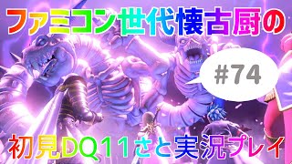 【ドラクエ11さと実況】ファミコン世代の懐古厨だけど♯74【初見プレイ】