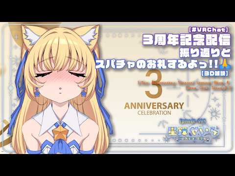 【#VRChat】3周年記念配信振り返りとスパチャのお礼するよっ!!🙏【３Ｄ雑談】