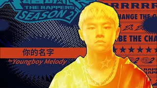 [音樂] Youngboy Melody - 你的名字 純享版