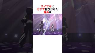ライブ中にガチで転びかける番長【轟はじめ/ホロライブ切り抜き】
