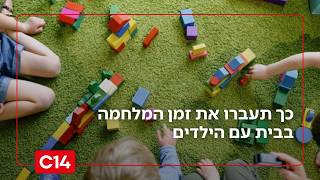 פסיכולוג הילדים והגננת מייעצים: כך תעברו את זמן המלחמה בבית עם הילדים (חדשות ערוץ 14) - התמונה מוצגת ישירות מתוך אתר האינטרנט יוטיוב. זכויות היוצרים בתמונה שייכות ליוצרה. קישור קרדיט למקור התוכן נמצא בתוך דף הסרטון