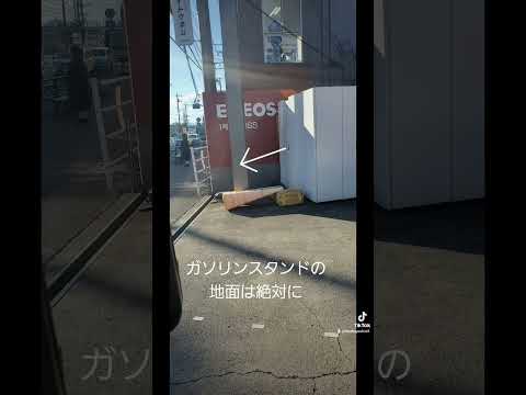 ガソリンスタンドしってる？これ法律で決まってます。 #あなたにおすすめ #ガソリンスタンド #消防法 #防爆 #爆発 #危険物 #可燃性蒸気 #ガソリン#加油站 #gasstation