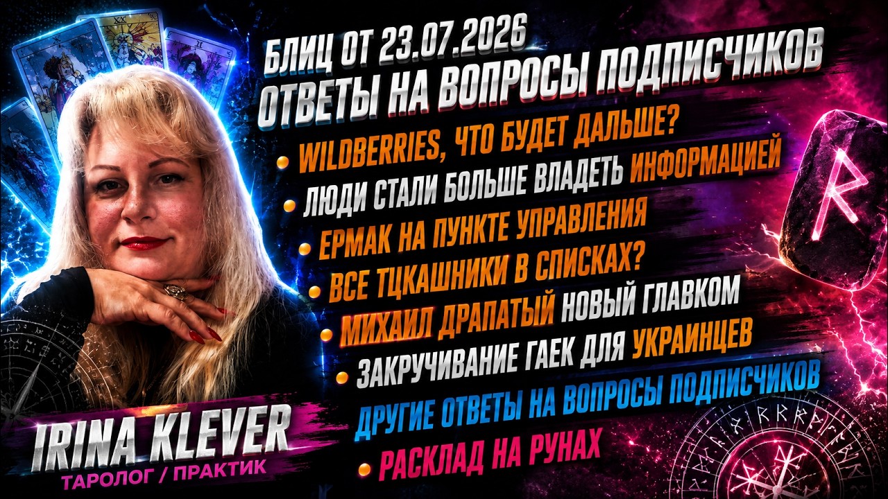 Таро прогноз Блиц от 23.07.2026 Ответы на вопросы подписчиков