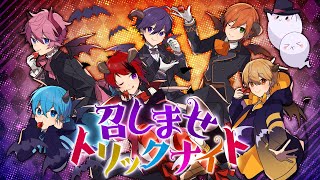 【MV】召しませトリックナイト/すとぷり【ハロウィン】