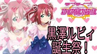 【スクフェス】ルビィ誕生祭！今年もがんばるびぃ！！11連やってみた！