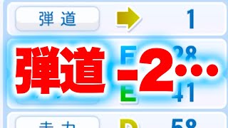 一気に弾道-2にさせられた選手がいます…[パワプロ2024]