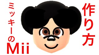 ミッキーのMiiの作り方をミッキー本人が教える！