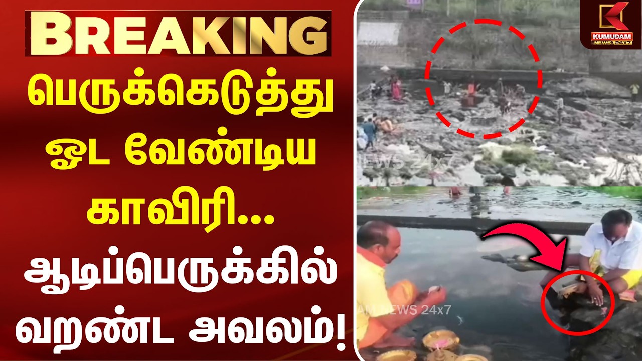 பெருக்கெடுத்து ஓட வேண்டிய காவிரி... ஆடிப்பெருக்கில் வறண்ட அவலம்! | Kaveri|Aadi Perukku| Kumudam News