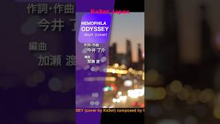 ODYSSEY (cover) ジャズ風アレンジ A jazz-influenced arrangement of a rock ballad #shorts #nemophila #odyssey