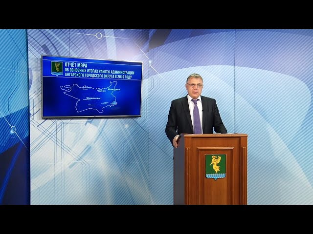 Отчёт мэра Сергея Петрова за 2019 г.
