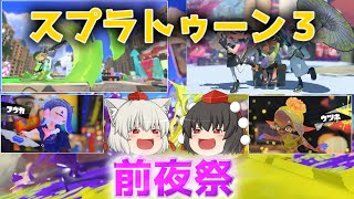 もっともっとスプラトゥーンやらなイカ？Part.1【ゆっくり実況】【スプラトゥーン３】