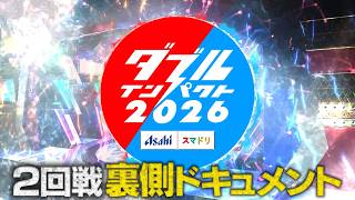 ダブルインパクト2026 漫才＆コント二刀流No.1決定戦 2回戦裏側ドキュメント