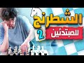شرح مبسط لحركات قطع الشطرنج الأساسية واستخداماتها في اللعب